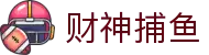 财神捕鱼官方网站 - 渔乐无限精彩